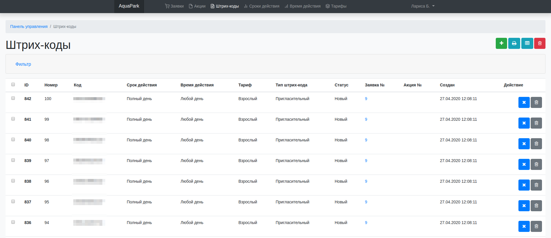 Страница «Штрих-коды»